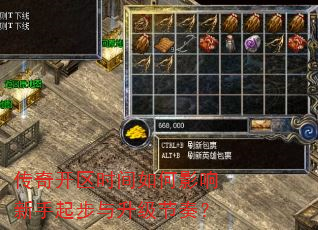 传奇开区时间如何影响新手起步与升级节奏? 传奇开区时间如何影响新手起步与升级节奏?