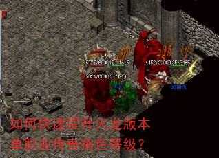 如何快速提升火龙版本单职业传奇角色等级? 如何快速提升火龙版本单职业传奇角色等级?