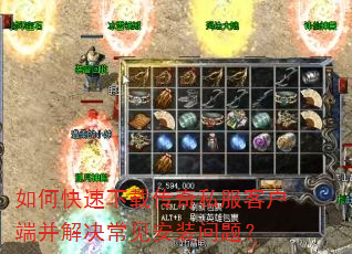 如何快速下载传奇私服客户端并解决常见安装问题? 如何快速下载传奇私服客户端并解决常见安装问题?