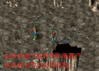 如何快速下载传奇私服客户端并解决常见安装问题? 如何快速下载传奇私服客户端并解决常见安装问题?