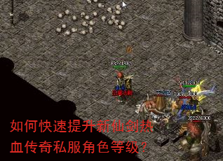 如何快速提升新仙剑热血传奇私服角色等级? 如何快速提升新仙剑热血传奇私服角色等级?