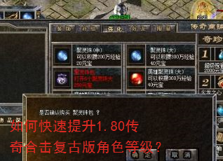 如何快速提升1.80传奇合击复古版角色等级? 如何快速提升1.80传奇合击复古版角色等级?