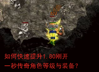 如何快速提升1.80刚开一秒传奇角色等级与装备? 如何快速提升1.80刚开一秒传奇角色等级与装备?