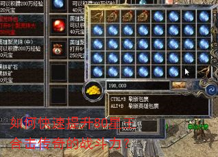 如何快速提升80星王合击传奇的战斗力? 如何快速提升80星王合击传奇的战斗力?