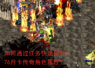 如何通过任务快速提升1.76月卡传奇角色属性? 如何通过任务快速提升1.76月卡传奇角色属性?
