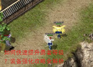 如何快速提升勇者等级?装备强化攻略全解析 如何快速提升勇者等级?装备强化攻略全解析