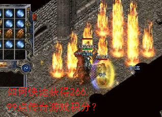 如何快速获得266.99点传奇游戏积分? 如何快速获得266.99点传奇游戏积分?