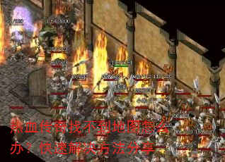 热血传奇找不到地图怎么办?快速解决方法分享 热血传奇找不到地图怎么办?快速解决方法分享
