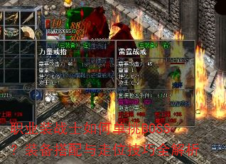 ְҵװսʿÈçºÎµ¥ÌôBOSS£¿×°±¸´îÅäÓë×ßλ¼¼ÇÉÈ«½âÎö ְҵװսʿÈçºÎµ¥ÌôBOSS£¿×°±¸´îÅäÓë×ßλ¼¼ÇÉÈ«½âÎö