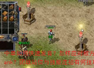 中单如何快速发育?怎样应对敌方打野Gank?团战站位与技能连招有何技巧? 中单如何快速发育?怎样应对敌方打野Gank?团战站位与技能连招有何技巧?