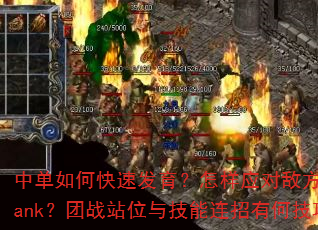中单如何快速发育?怎样应对敌方打野Gank?团战站位与技能连招有何技巧? 中单如何快速发育?怎样应对敌方打野Gank?团战站位与技能连招有何技巧?