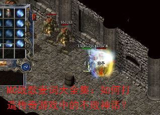 MCս����ʴ�ȫ������δ��촫����Ϸ�еĲ����񻰣�