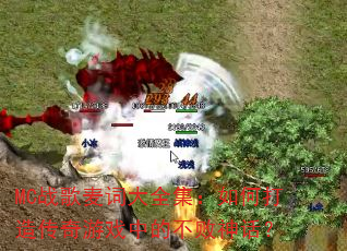 MCս����ʴ�ȫ������δ��촫����Ϸ�еĲ����񻰣�