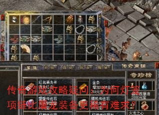 传奇游戏攻略疑问:为何灯笼项链比屠龙装备更稀有难求? 传奇游戏攻略疑问:为何灯笼项链比屠龙装备更稀有难求?