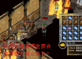 如何快速掌握免费合击挂提升游戏战力? 如何快速掌握免费合击挂提升游戏战力?