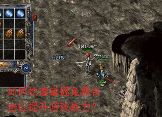 如何快速掌握免费合击挂提升游戏战力? 如何快速掌握免费合击挂提升游戏战力?