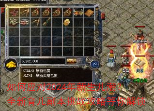 如何应对2024年新生儿潮?全新育儿副本挑战攻略等你解锁 如何应对2024年新生儿潮?全新育儿副本挑战攻略等你解锁