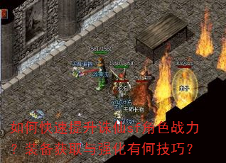 如何快速提升诛仙sf角色战力?装备获取与强化有何技巧? 如何快速提升诛仙sf角色战力?装备获取与强化有何技巧?