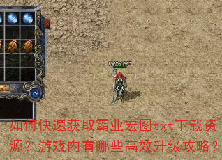 如何快速获取霸业宏图txt下载资源?游戏内有哪些高效升级攻略? 如何快速获取霸业宏图txt下载资源?游戏内有哪些高效升级攻略?