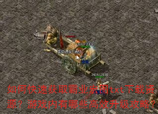 如何快速获取霸业宏图txt下载资源?游戏内有哪些高效升级攻略? 如何快速获取霸业宏图txt下载资源?游戏内有哪些高效升级攻略?