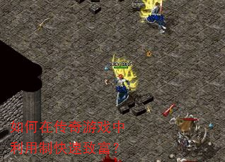 如何在传奇游戏中利用制快速致富? 如何在传奇游戏中利用制快速致富?