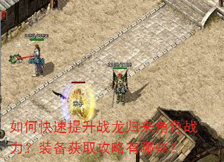 如何快速提升战龙归来角色战力?装备获取攻略有哪些? 如何快速提升战龙归来角色战力?装备获取攻略有哪些?