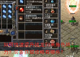 如何快速提升战龙归来角色战力?装备获取攻略有哪些? 如何快速提升战龙归来角色战力?装备获取攻略有哪些?