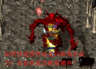 如何快速提升战龙归来角色战力?装备获取攻略有哪些? 如何快速提升战龙归来角色战力?装备获取攻略有哪些?