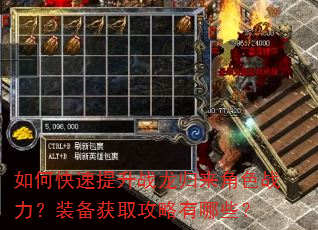 如何快速提升战龙归来角色战力?装备获取攻略有哪些? 如何快速提升战龙归来角色战力?装备获取攻略有哪些?