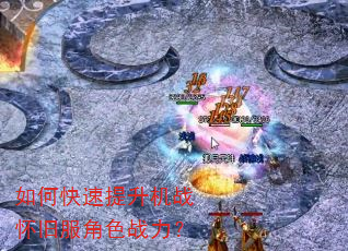 如何快速提升机战怀旧服角色战力? 如何快速提升机战怀旧服角色战力?