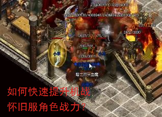 如何快速提升机战怀旧服角色战力? 如何快速提升机战怀旧服角色战力?