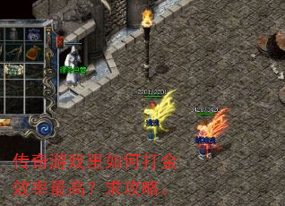 传奇游戏里如何打金效率最高?求攻略。 传奇游戏里如何打金效率最高?求攻略。
