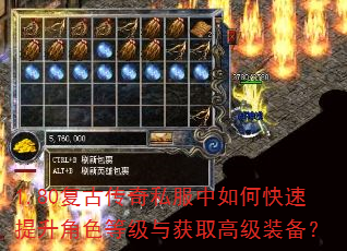 1.80复古传奇私服中如何快速提升角色等级与获取高级装备? 1.80复古传奇私服中如何快速提升角色等级与获取高级装备?
