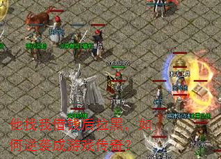 他找我借钱后拉黑,如何逆袭成游戏传奇? 他找我借钱后拉黑,如何逆袭成游戏传奇?