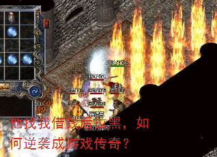 他找我借钱后拉黑,如何逆袭成游戏传奇? 他找我借钱后拉黑,如何逆袭成游戏传奇?