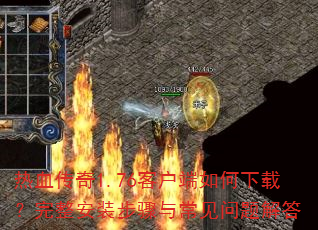 热血传奇1.76客户端如何下载?完整安装步骤与常见问题解答 热血传奇1.76客户端如何下载?完整安装步骤与常见问题解答