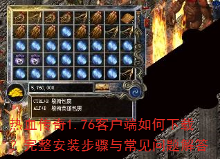 热血传奇1.76客户端如何下载?完整安装步骤与常见问题解答 热血传奇1.76客户端如何下载?完整安装步骤与常见问题解答