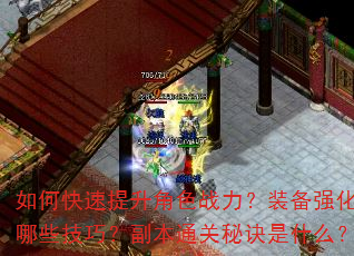 如何快速提升角色战力?装备强化有哪些技巧?副本通关秘诀是什么? 如何快速提升角色战力?装备强化有哪些技巧?副本通关秘诀是什么?