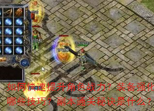 如何快速提升角色战力?装备强化有哪些技巧?副本通关秘诀是什么? 如何快速提升角色战力?装备强化有哪些技巧?副本通关秘诀是什么?