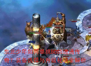 ����������ε���BOSS��ͨ���棿װ��ѡ���������ؾ�ȫ����