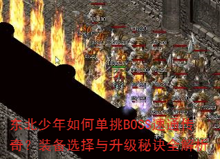 ����������ε���BOSS��ͨ���棿װ��ѡ���������ؾ�ȫ����