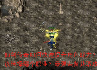 仙剑传奇如何快速提升角色战力?新手开局应该选择哪个职业?最强装备获取攻略有哪些? 仙剑传奇如何快速提升角色战力?新手开局应该选择哪个职业?最强装备获取攻略有哪些?