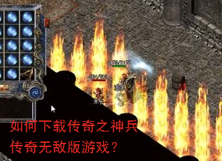如何下载传奇之神兵传奇无敌版游戏? 如何下载传奇之神兵传奇无敌版游戏?