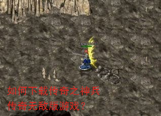 如何下载传奇之神兵传奇无敌版游戏? 如何下载传奇之神兵传奇无敌版游戏?