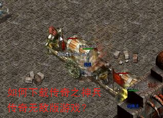 如何下载传奇之神兵传奇无敌版游戏? 如何下载传奇之神兵传奇无敌版游戏?