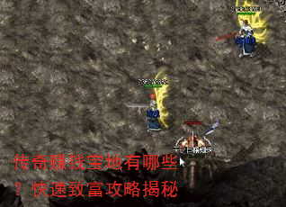 传奇赚钱宝地有哪些?快速致富攻略揭秘 传奇赚钱宝地有哪些?快速致富攻略揭秘