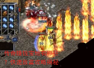 传奇赚钱宝地有哪些?快速致富攻略揭秘 传奇赚钱宝地有哪些?快速致富攻略揭秘