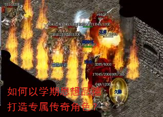 如何以学期思想品德打造专属传奇角色? 如何以学期思想品德打造专属传奇角色?