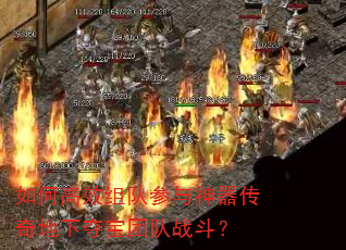 如何高效组队参与神器传奇地下夺宝团队战斗? 如何高效组队参与神器传奇地下夺宝团队战斗?