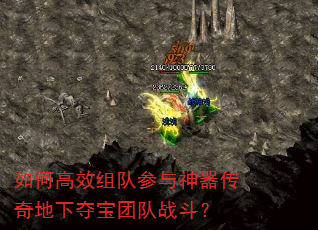 如何高效组队参与神器传奇地下夺宝团队战斗? 如何高效组队参与神器传奇地下夺宝团队战斗?